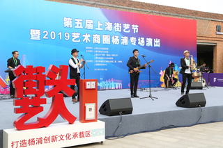 第五届上海街艺节暨2019艺术商圈杨浦专场演出 在上海国际时尚中心举行